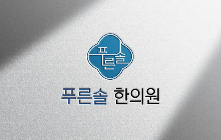 [한의원 소개] 시흥 정왕동 10년, 푸른솔처럼 함께 해온 김준석 대표원장입니다