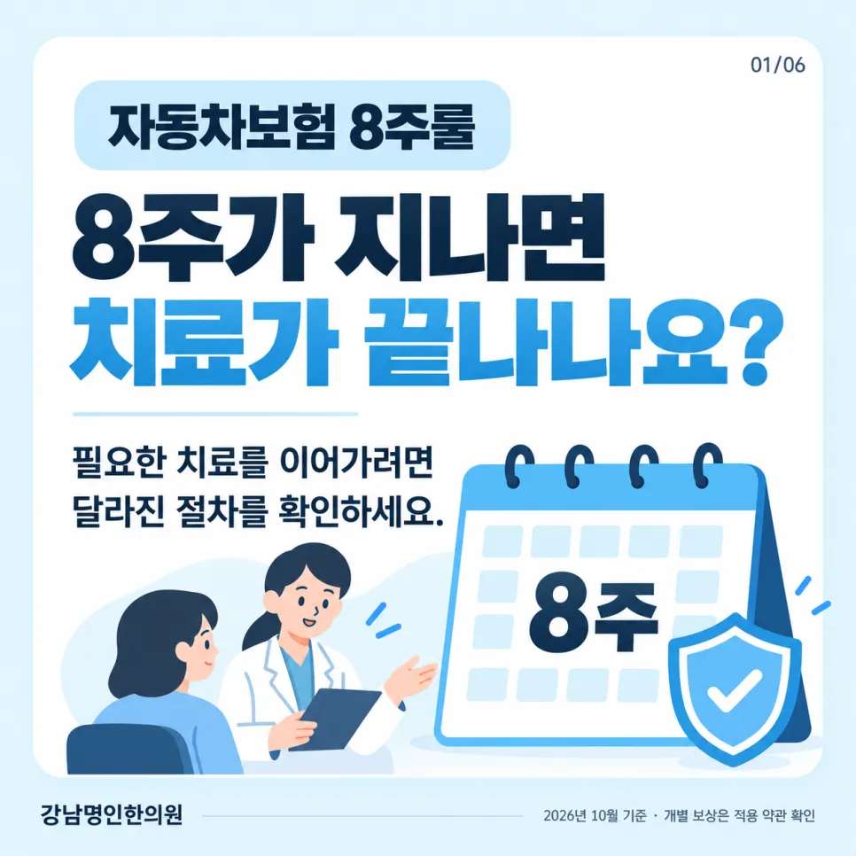 자동차 보험 8주 초과 치료 안내