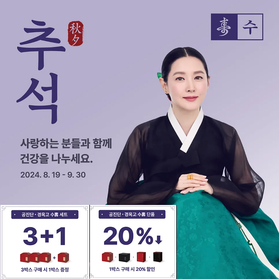 이영애공진단, 경옥고 ~25% 할인! 이 기회를 놓치지 마세요