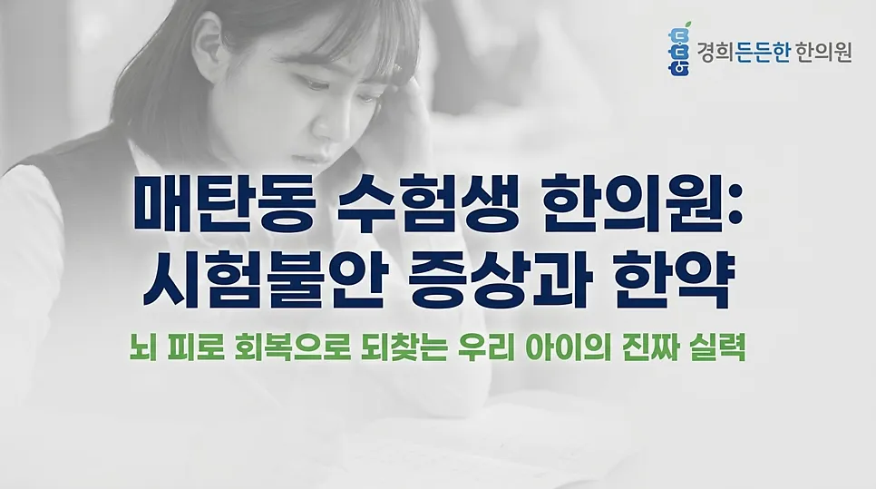 매탄동 수험생 한의원 시험불안 증상 한약 뇌 피로 회복