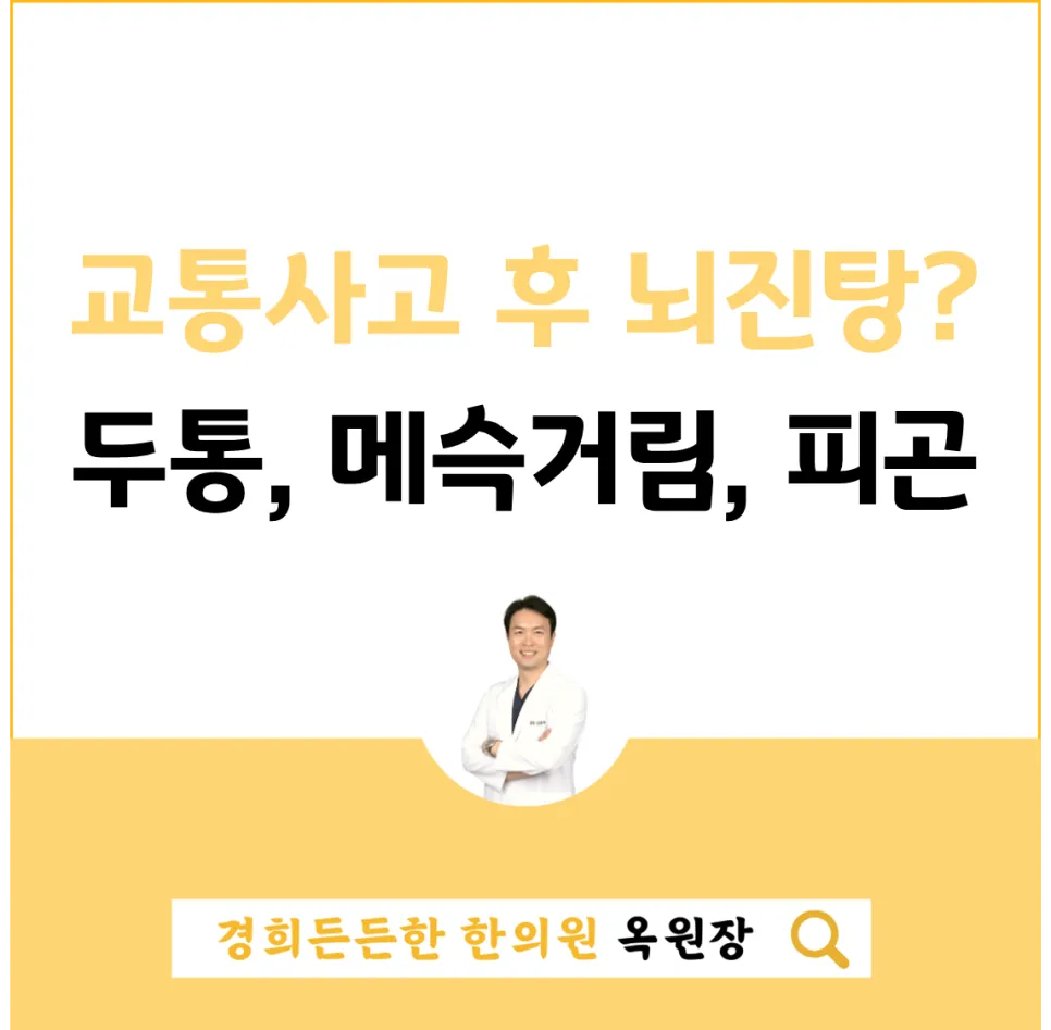 교통사고 후 머리가 지끈거린다면? 매탄동교통사고 한의원이 알려드리는 뇌진탕 체크리스트