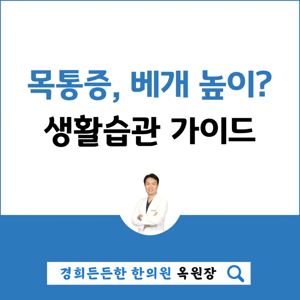 매탄동 한의원이 말하는 베개 높이와 목통증 이야기