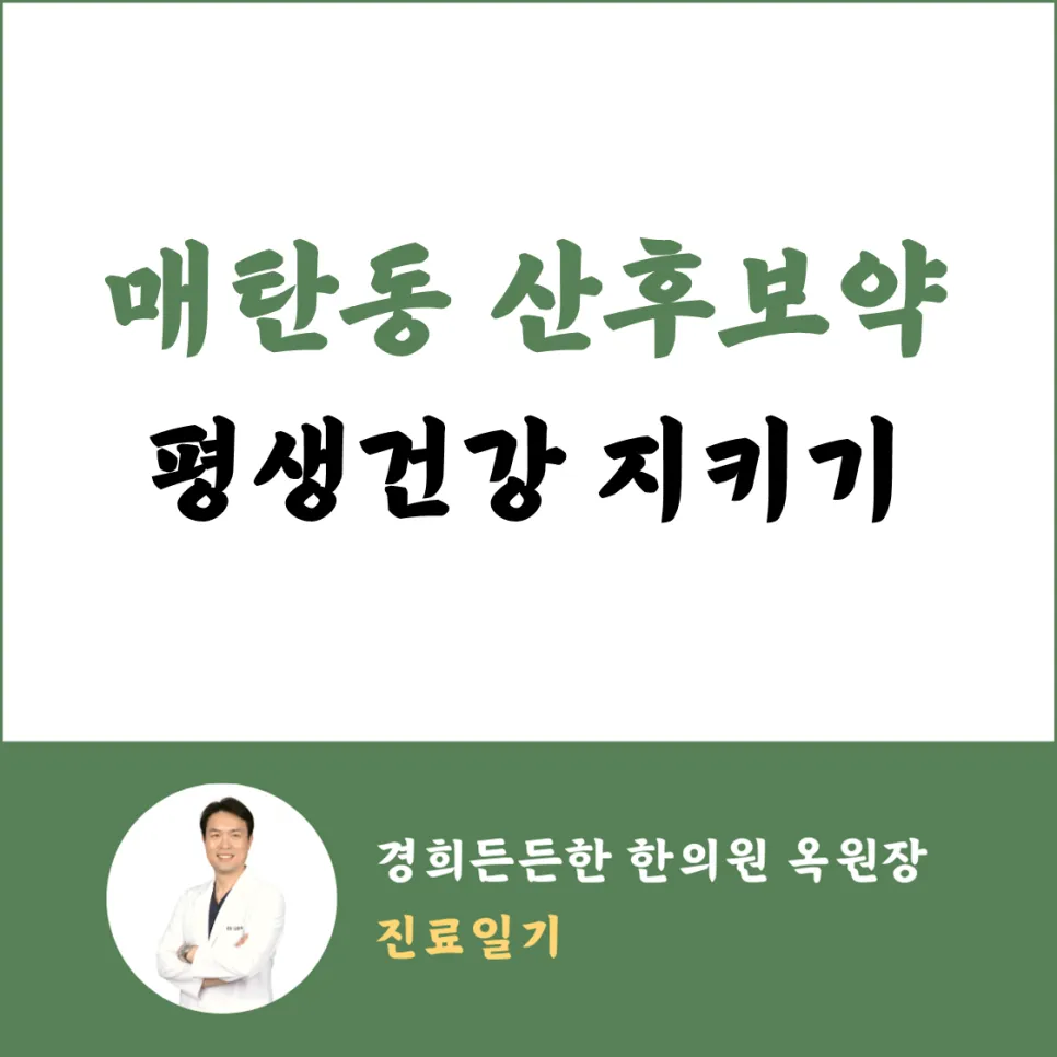 매탄동한의원 산후보약, 제때 복용으로 평생건강 지키기