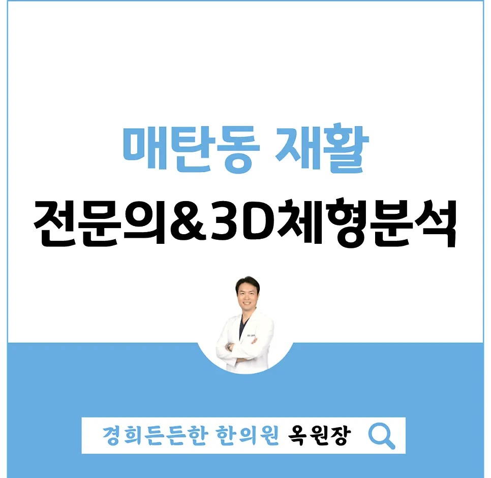매탄동 재활,  한방재활의학과전문의 및 스포츠의과학 박사의  정밀 재활 시스템