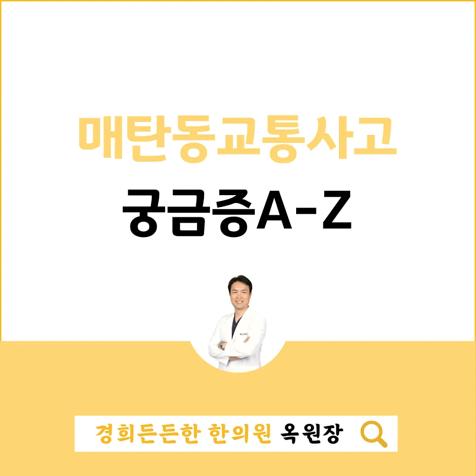 매탄동교통사고한의원, 궁금증A-Z, 내원부터 관리기간