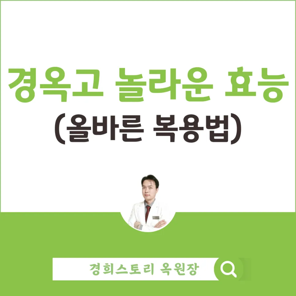 경옥고의 놀라운 5가지 효능과 올바른 복용법