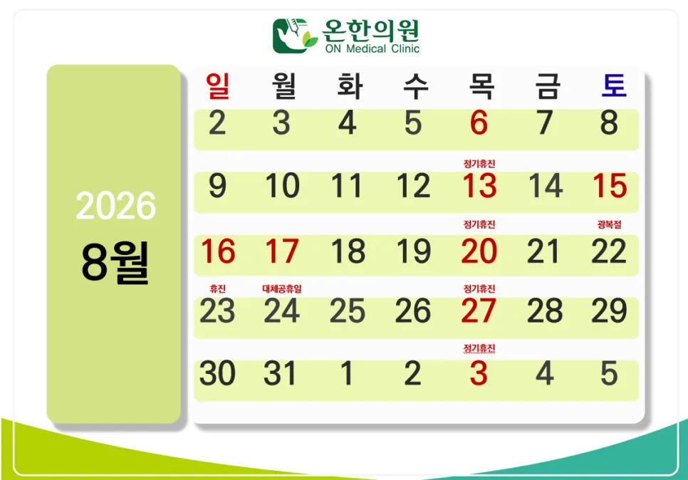 온한의원 2026년 8월 진료안내