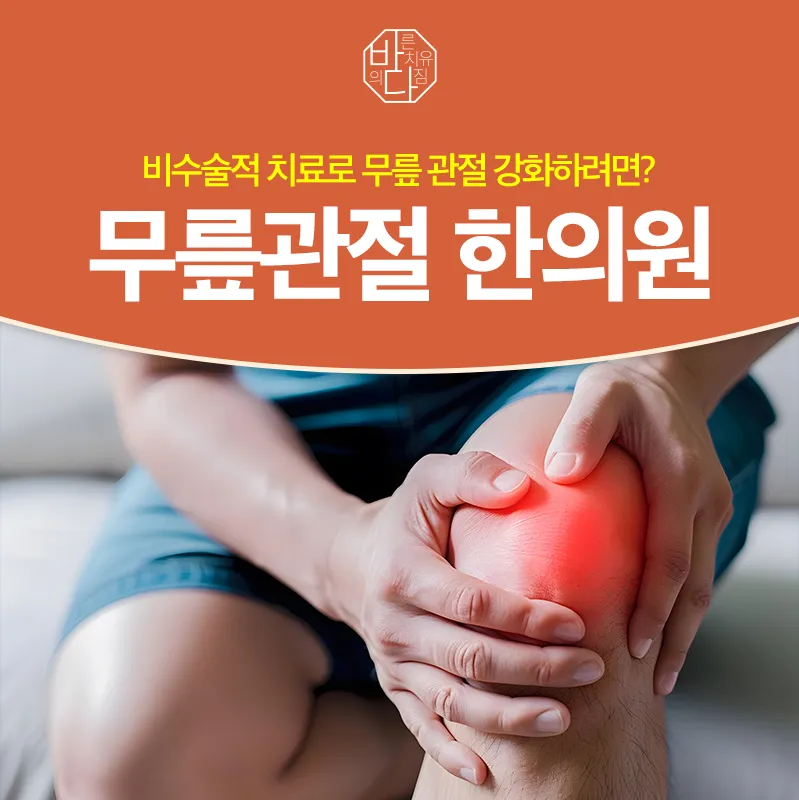 동탄무릎관절한의원에서 비수술적 치료로 무릎 관절 강화하자