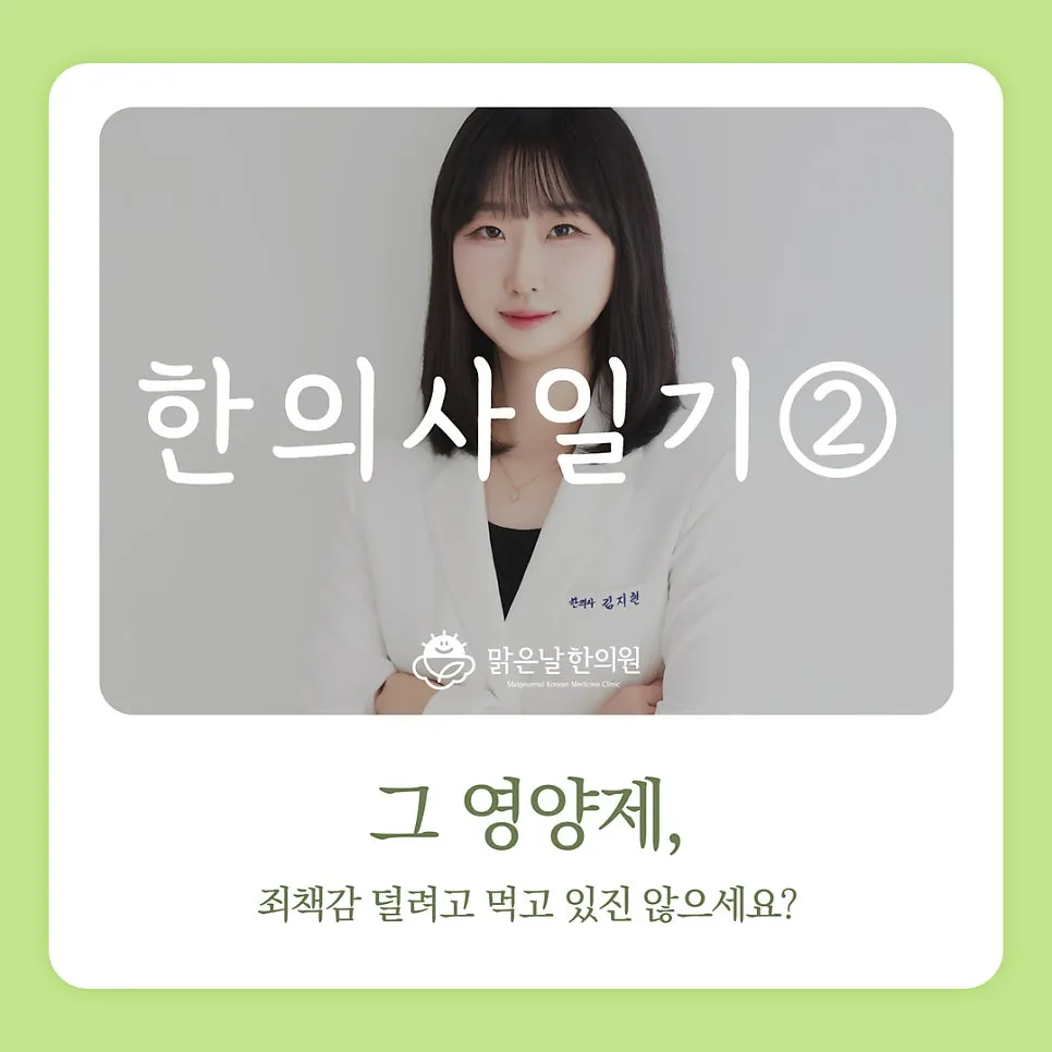 한의사일기 2편 "그 영양제, 죄책감 덜고 먹고 있진 않으세요?"