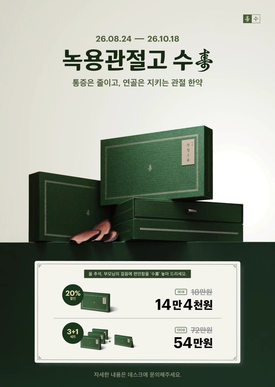 녹용관절고 수 이벤트 (26. 8/24~26. 10/18)