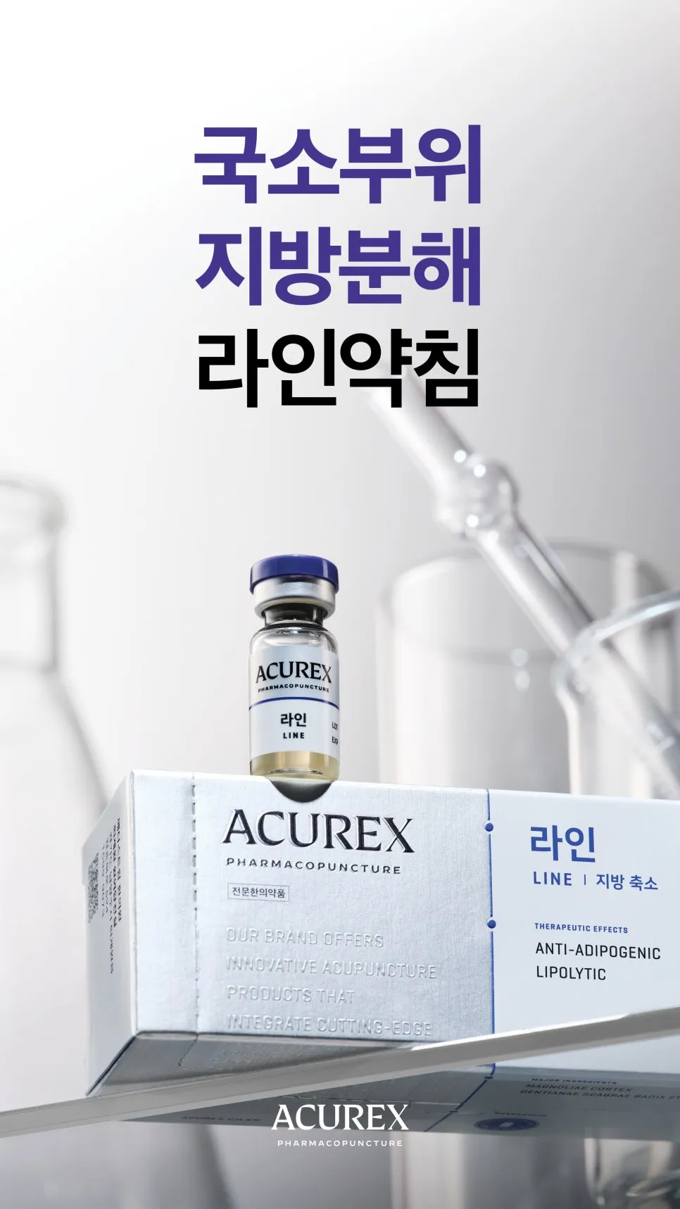 라인 약침, 고민 부위 체지방만 골라서 뺄 수 있다?