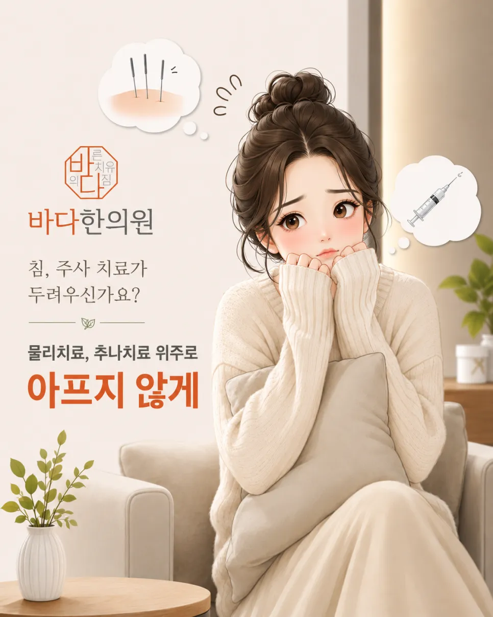 안아픈 한의원 치료 = 동탄 바다한의원 저자극 치료