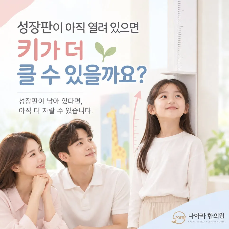 성장판이 아직 열려 있으면 키가 더 클 수 있을까요?
