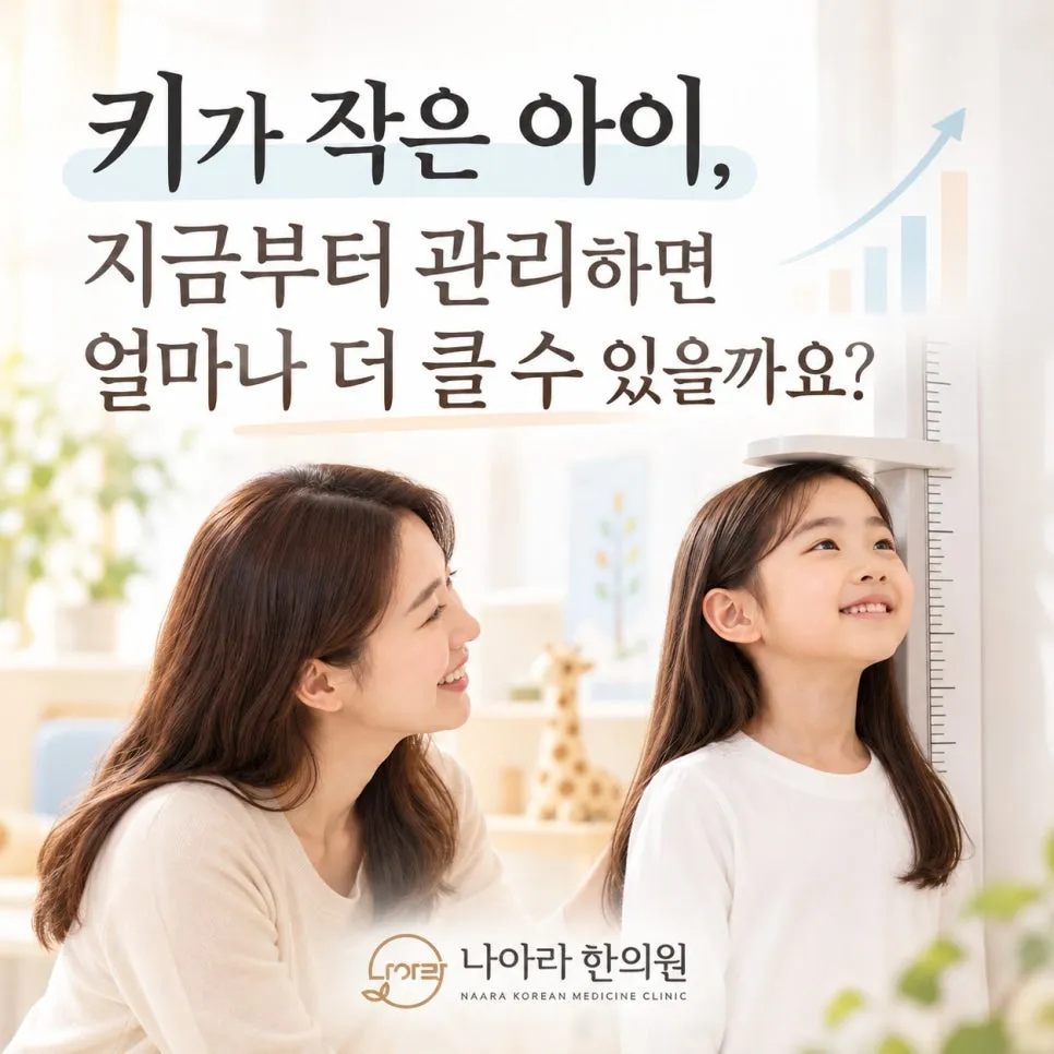 키가 작은 아이, 지금부터 관리하면 얼마나 더 클 수 있을까요?