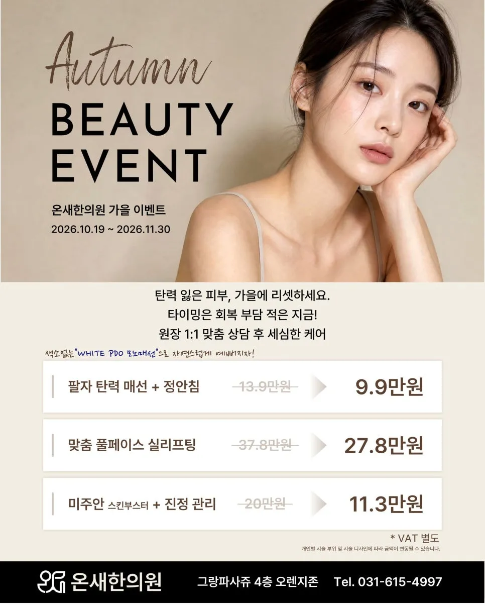 🍂 동탄호수공원 가을 뷰티 이벤트 | 매선 & 스킨부스터