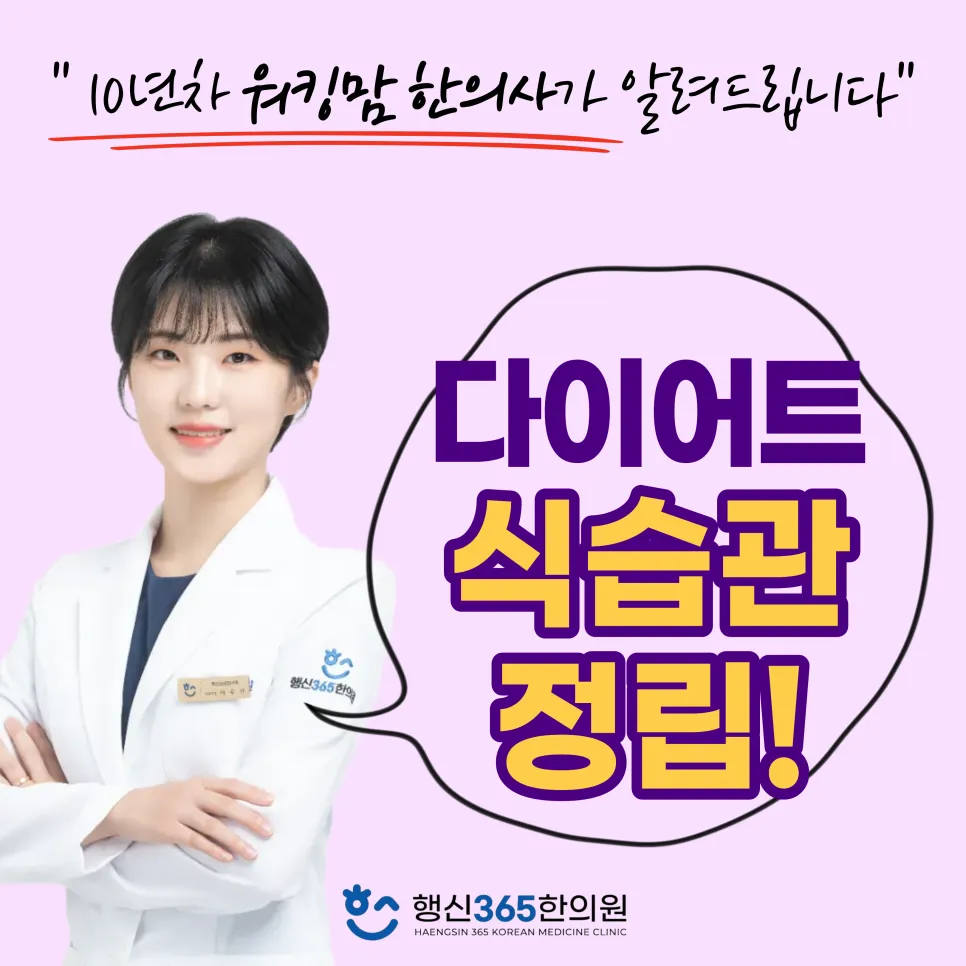 주사나 약 보다 더 중요한 건, 결국 식습관입니다(파주 일산 다이어트 한의원)