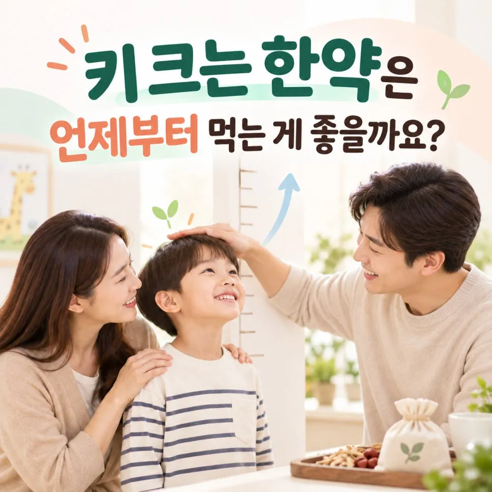 키 크는 한약은 언제부터 먹는 게 좋을까요?