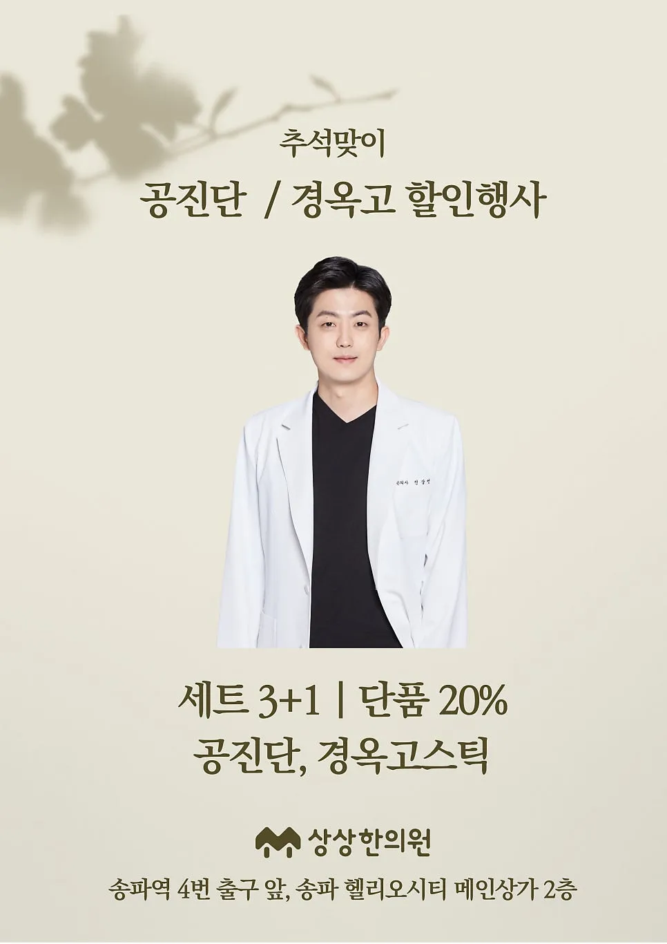 송파 공진단, 경옥고 추석맞이 행사중입니다. (9/1~10/7) 헬리오시티 상상한의원