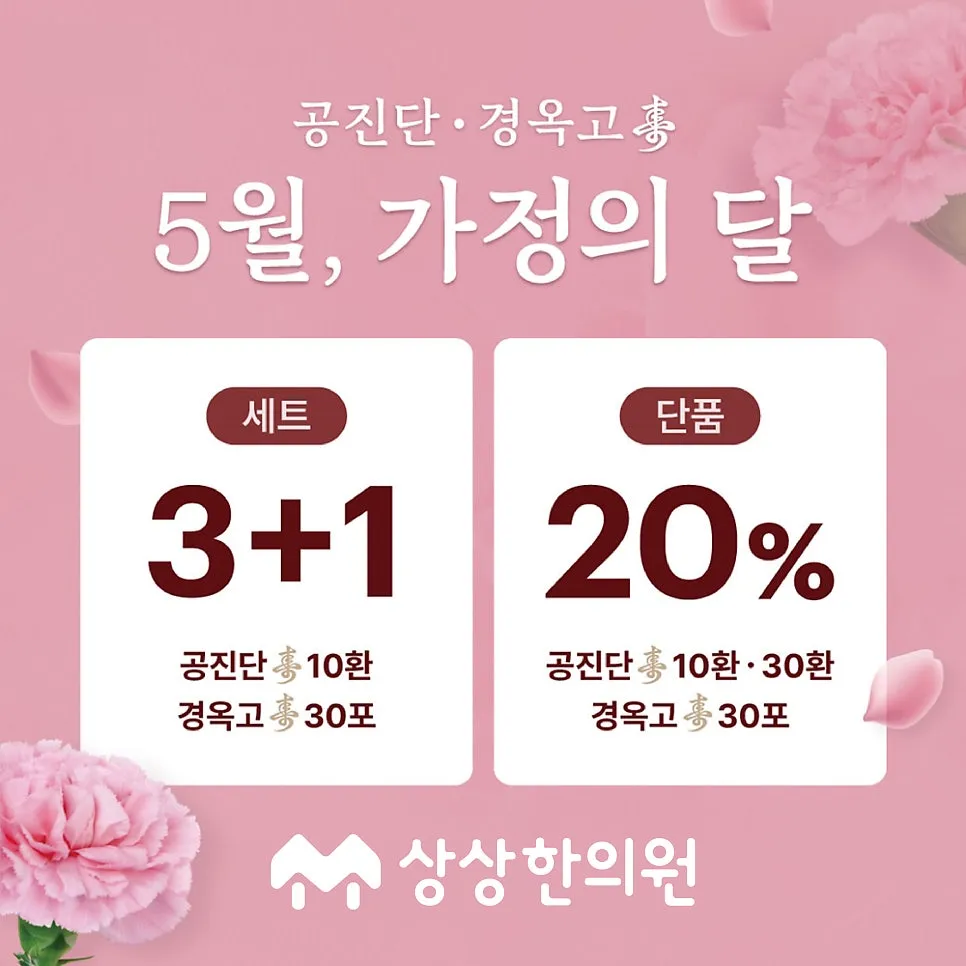 송파 공진단 경옥고 한의원 5월, 가정의 달 선물 이벤트 (4/26~5/31) - 가락동 헬리오시티 상상한의원