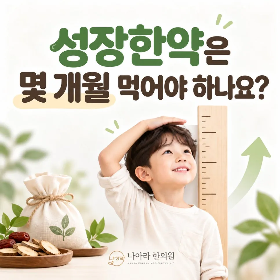 성장한약은 몇 개월 먹어야 하나요?