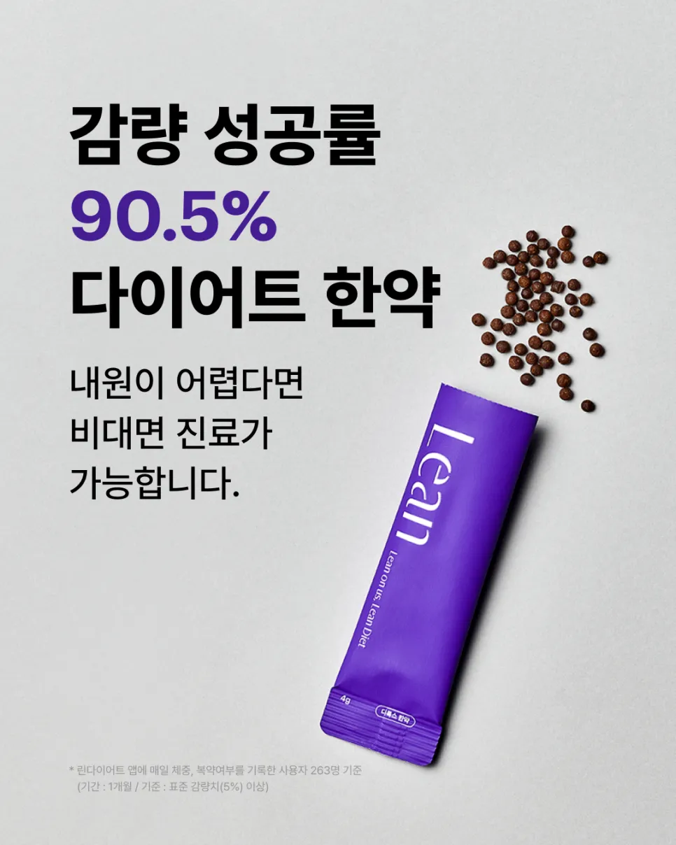 동탄 바다한의원 다이어트 = 린 다이어트