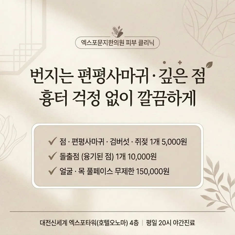 도룡동·만년동 피부한의원 | 얼굴·목 번지는 편평사마귀와 깊은 점, 흉터 없이 깎아내는 CO2 레이저
