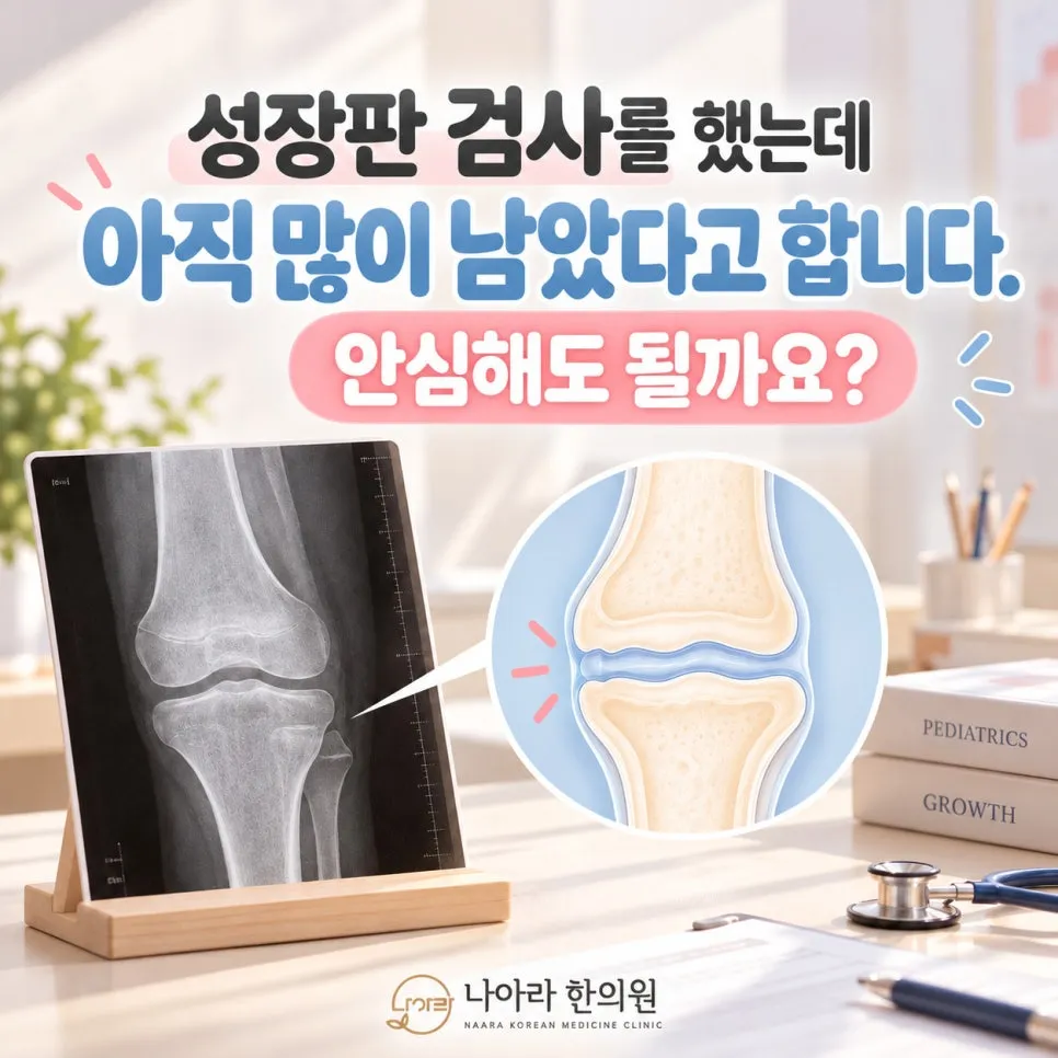 성장판 검사를 했는데 아직 많이 남았다고 합니다. 안심해도 될까요?