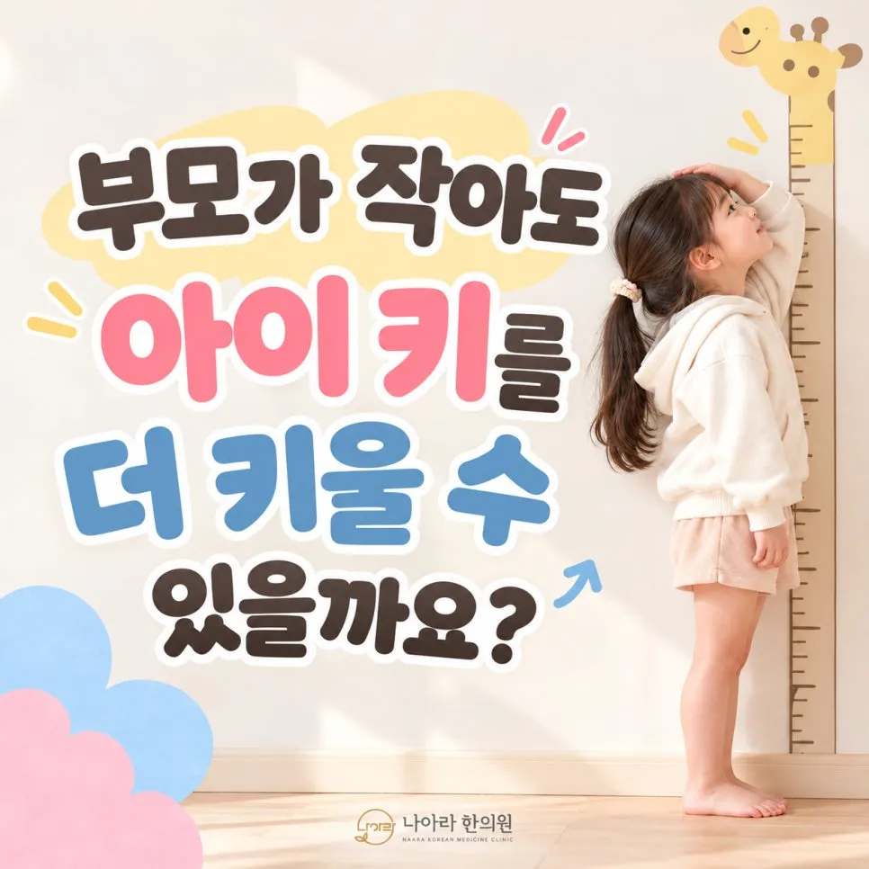 부모가 작아도 아이 키를 더 키울 수 있을까요?