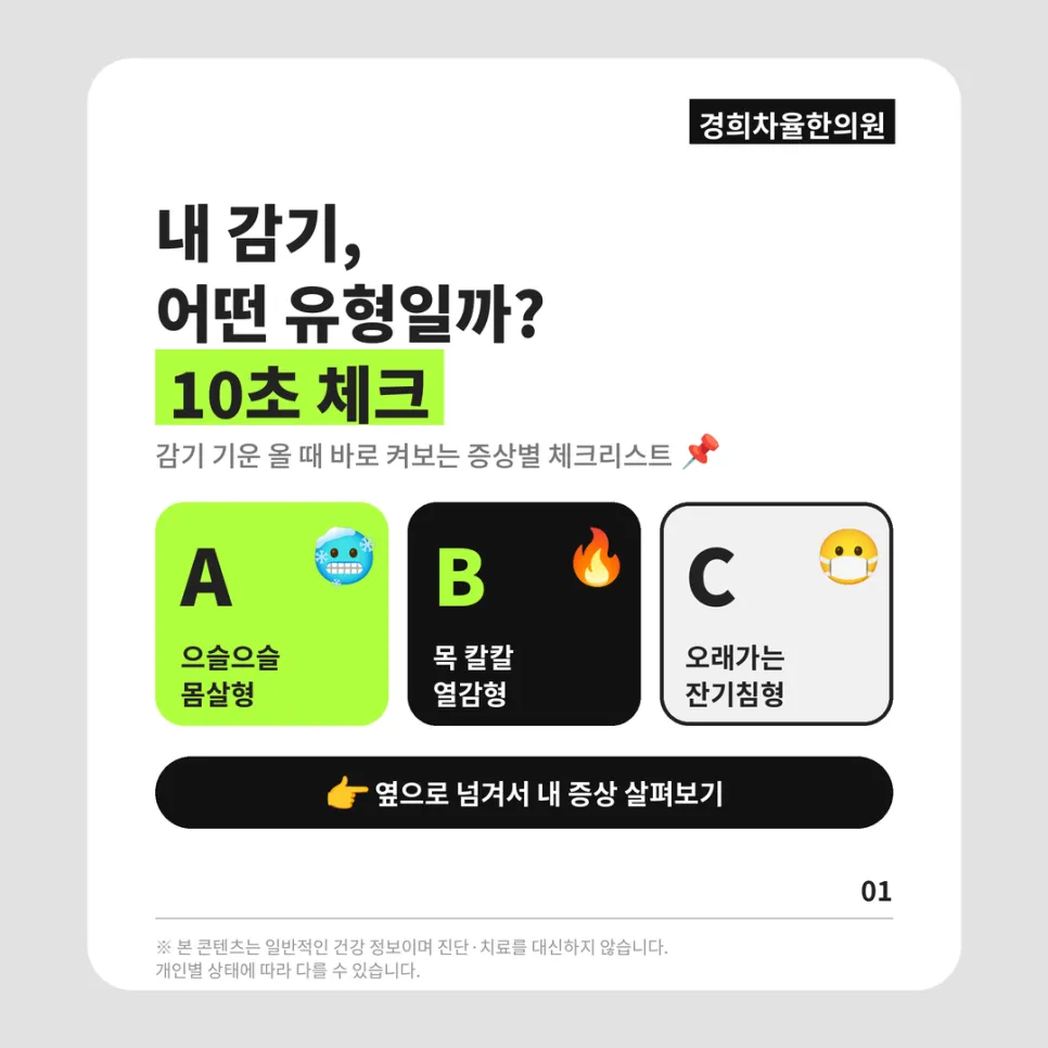 감기 유형 체크리스트 | 으슬으슬 vs 목 칼칼 vs 잔기침, 한의학으로 보는 감기 3가지 by 경희차율한의원