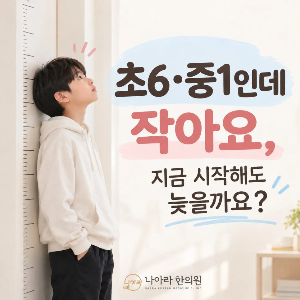 초6·중1인데 키가 작아요, 지금 시작해도 늦었을까요?