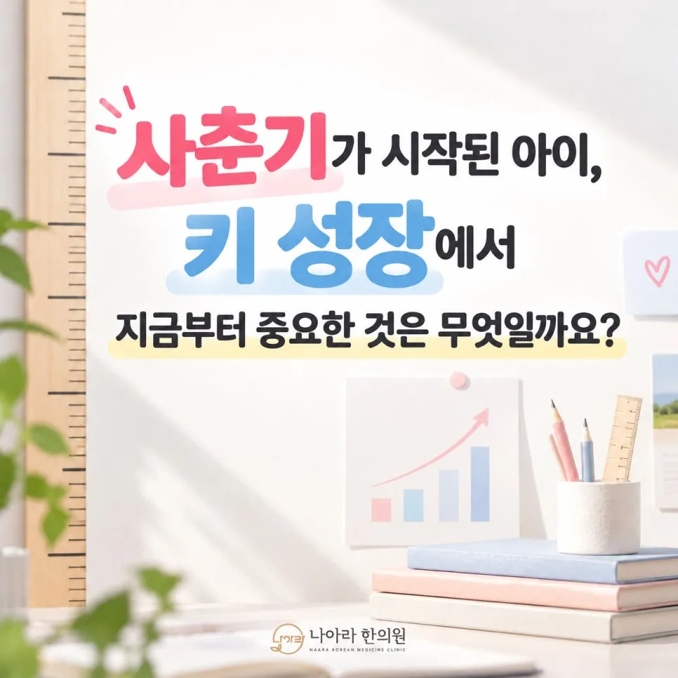 사춘기가 시작된 아이, 키 성장에서 지금부터 중요한 것은 무엇일까요?