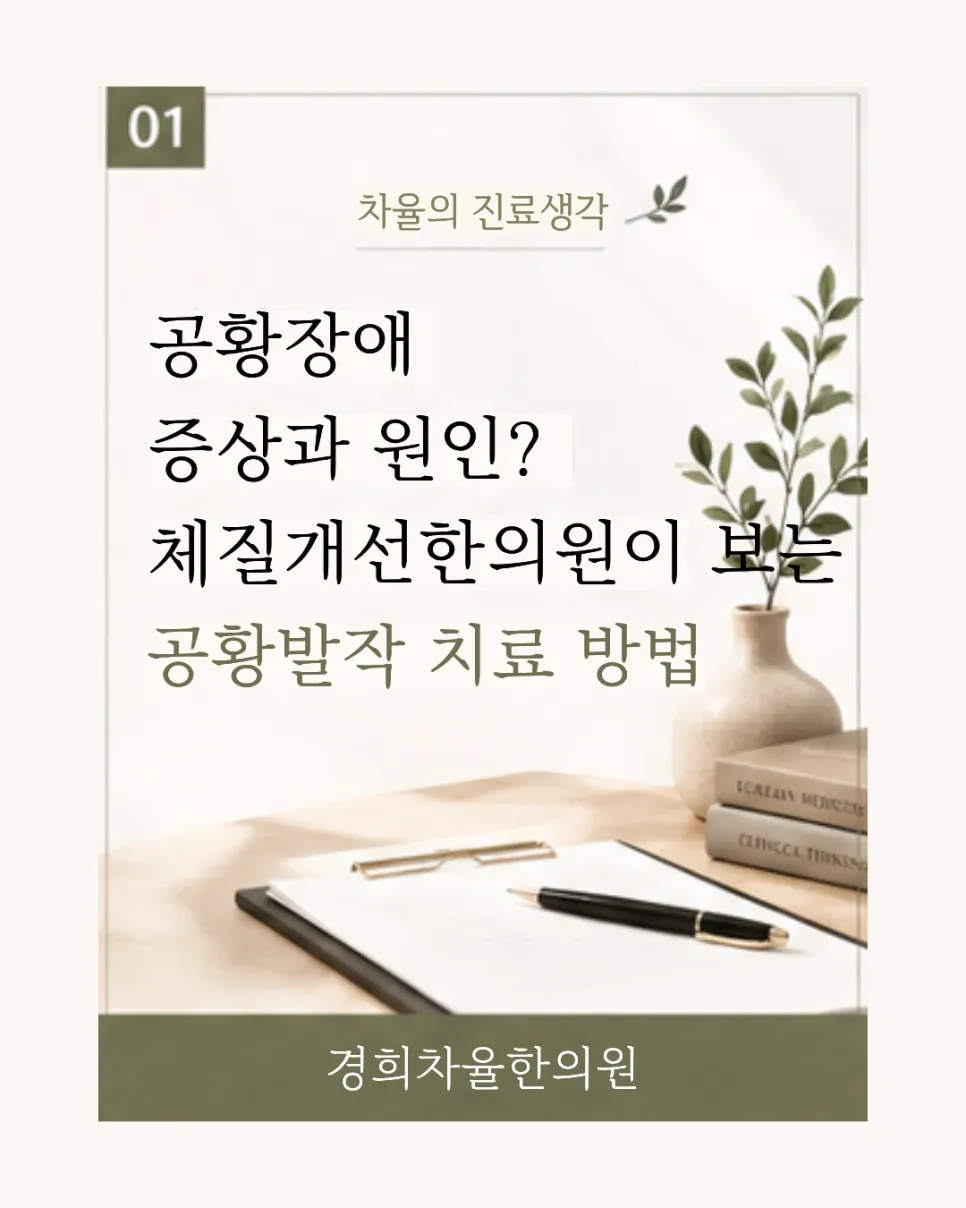공황장애 증상과 원인, 체질개선 한의원이 보는 공황발작 치료 방법