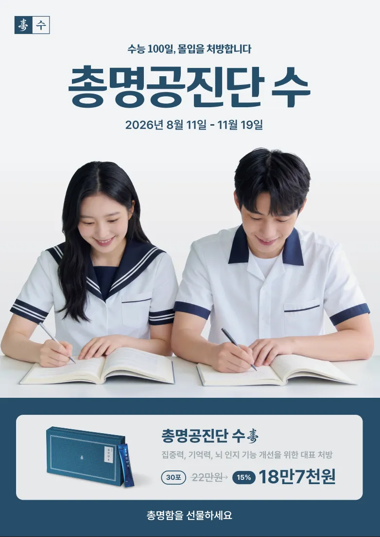 수능 D-100, 총명공진단으로 체력과 집중력 그리고 기억력을 지킬 수 있습니다. 총명공진단을 복용하며 열심히 공부하는 수험생 이미지.png
