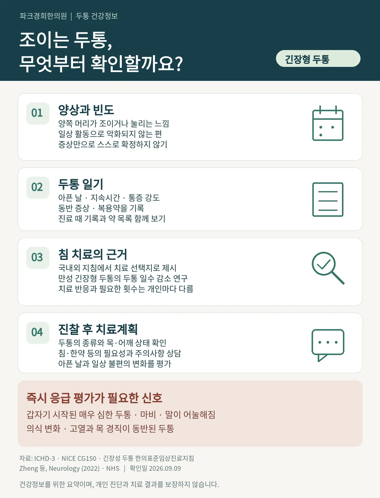 긴장형두통_진료기준_인포그래픽.png