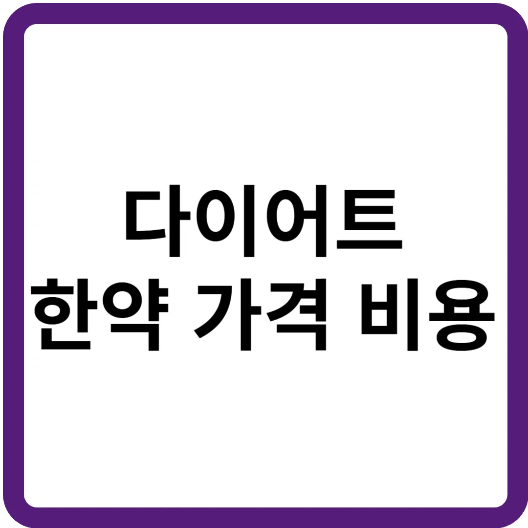 춘천 내과 소화불량 담적 치료 한의원 파크경희한의원_복사본 (2)-001.png