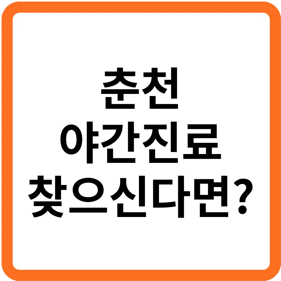 춘천 야간진료 한의원에서 내과, 정형외과, 정신과 등의 다양한 질환으로 병원 치료를 고민중이시라면.png