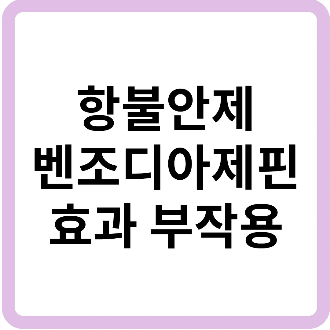 항불안제 벤조디아제핀계 약물 효과 및 부작용.png