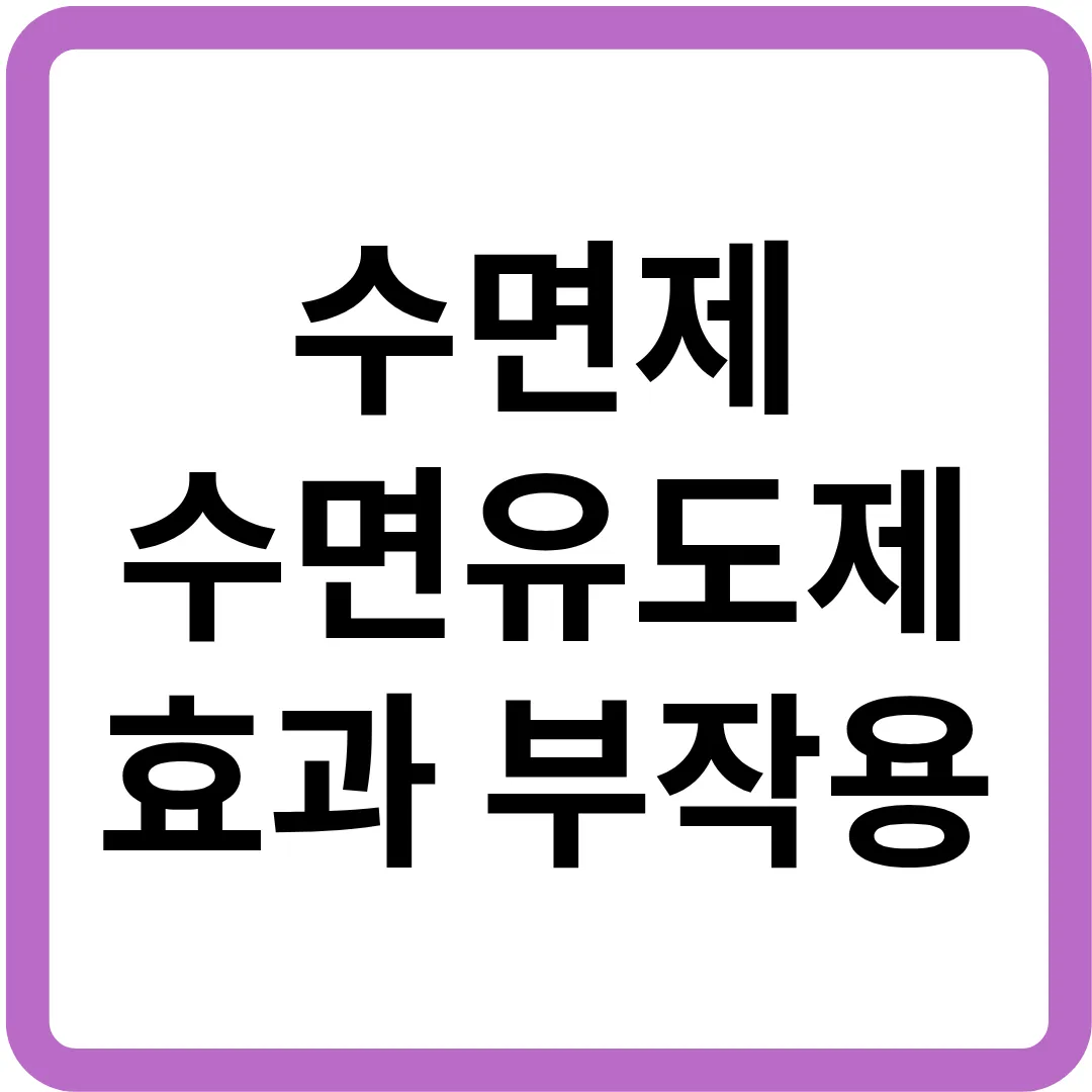 수면제 수면유도제 효과 부작용 근거.png