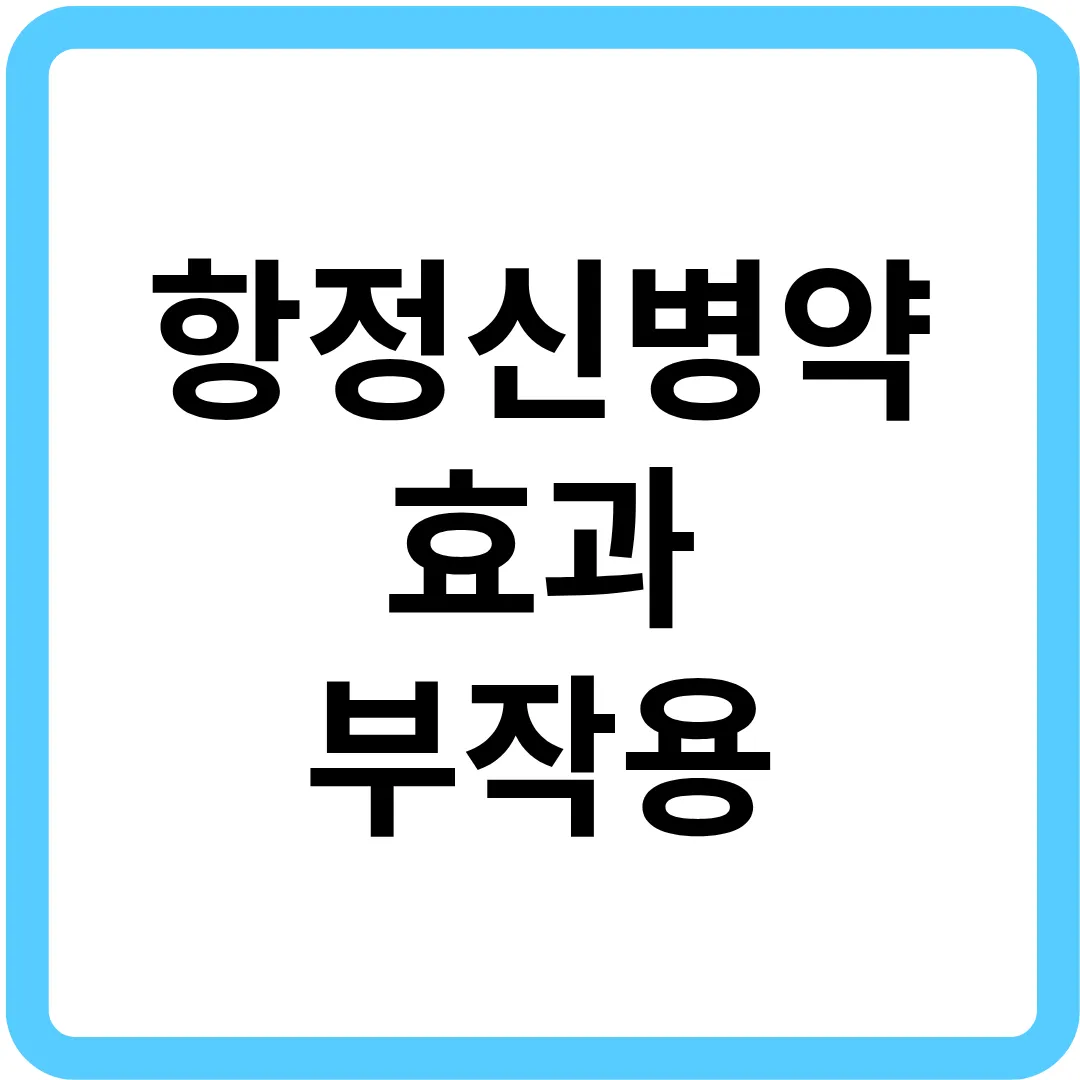 항정신병약 효과 부작용 근거.png