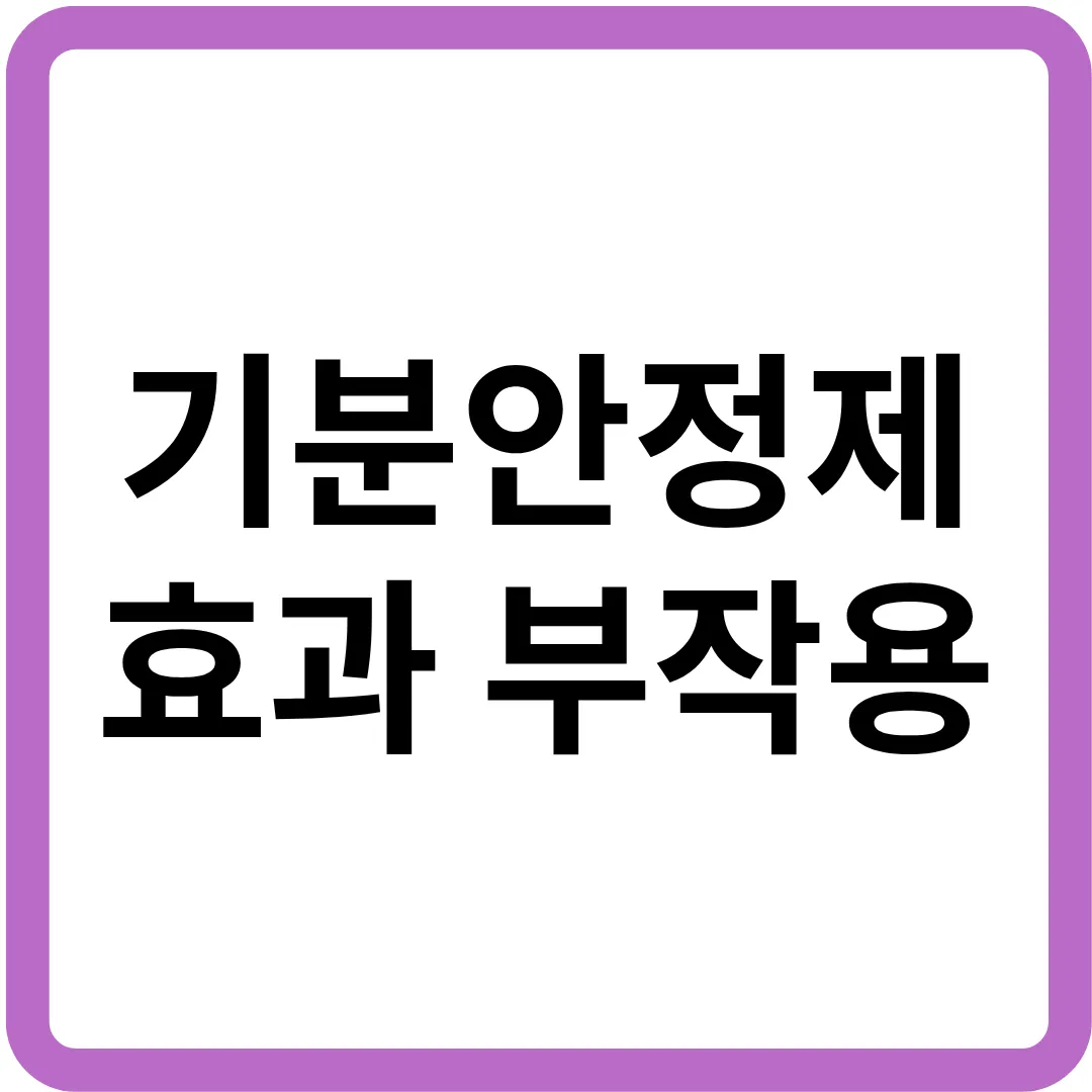 기분안정제 효과 및 부작용과 그 근거 2.png