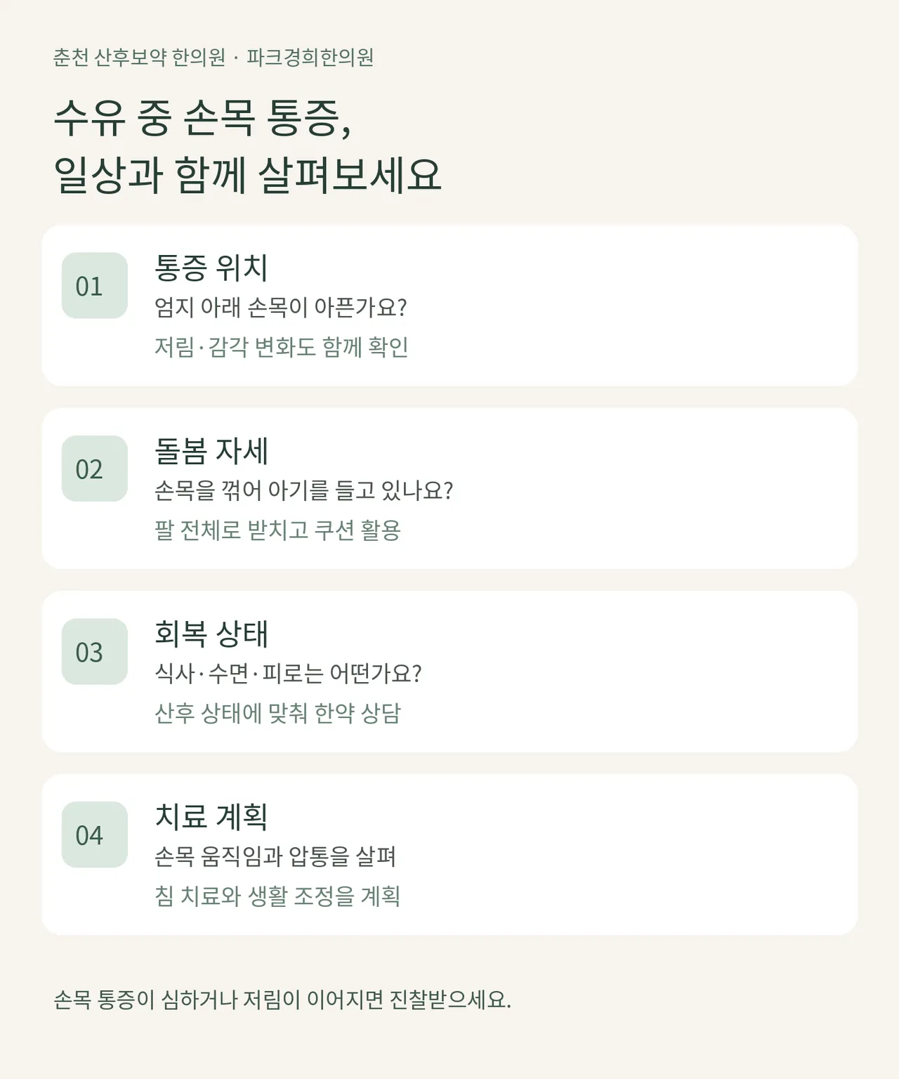 춘천 산후보약 한의원, 수유 중 손목·엄지 통증과 산후 회복을 살피는 파크경희한의원 2.png