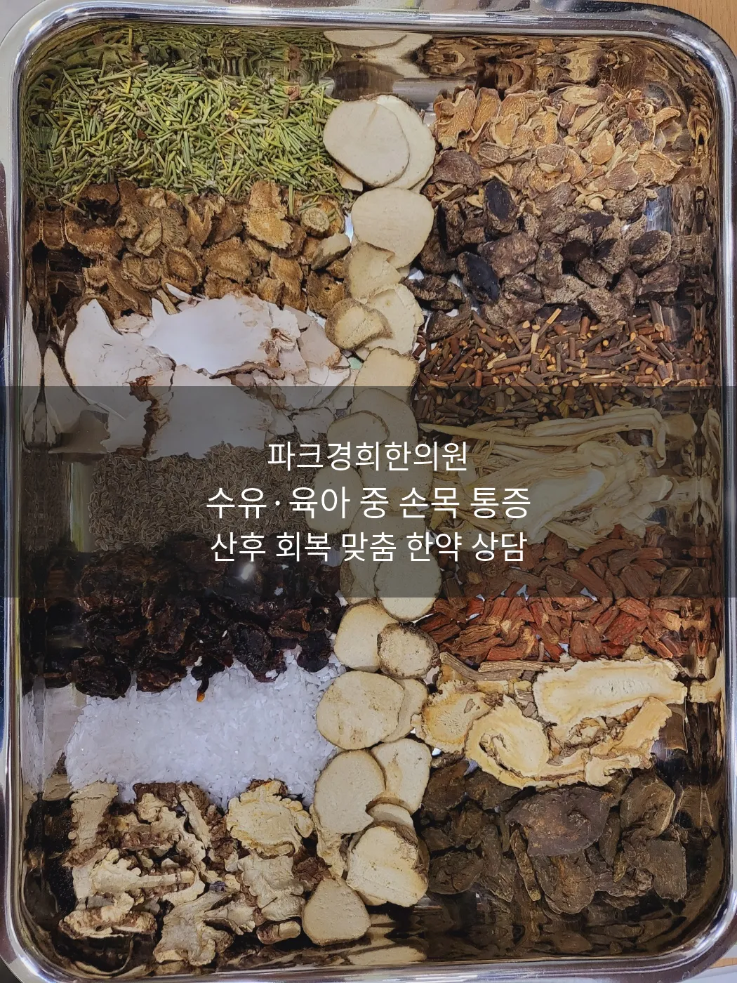 춘천 산후보약 한의원, 수유 중 손목·엄지 통증과 산후 회복을 살피는 파크경희한의원.png
