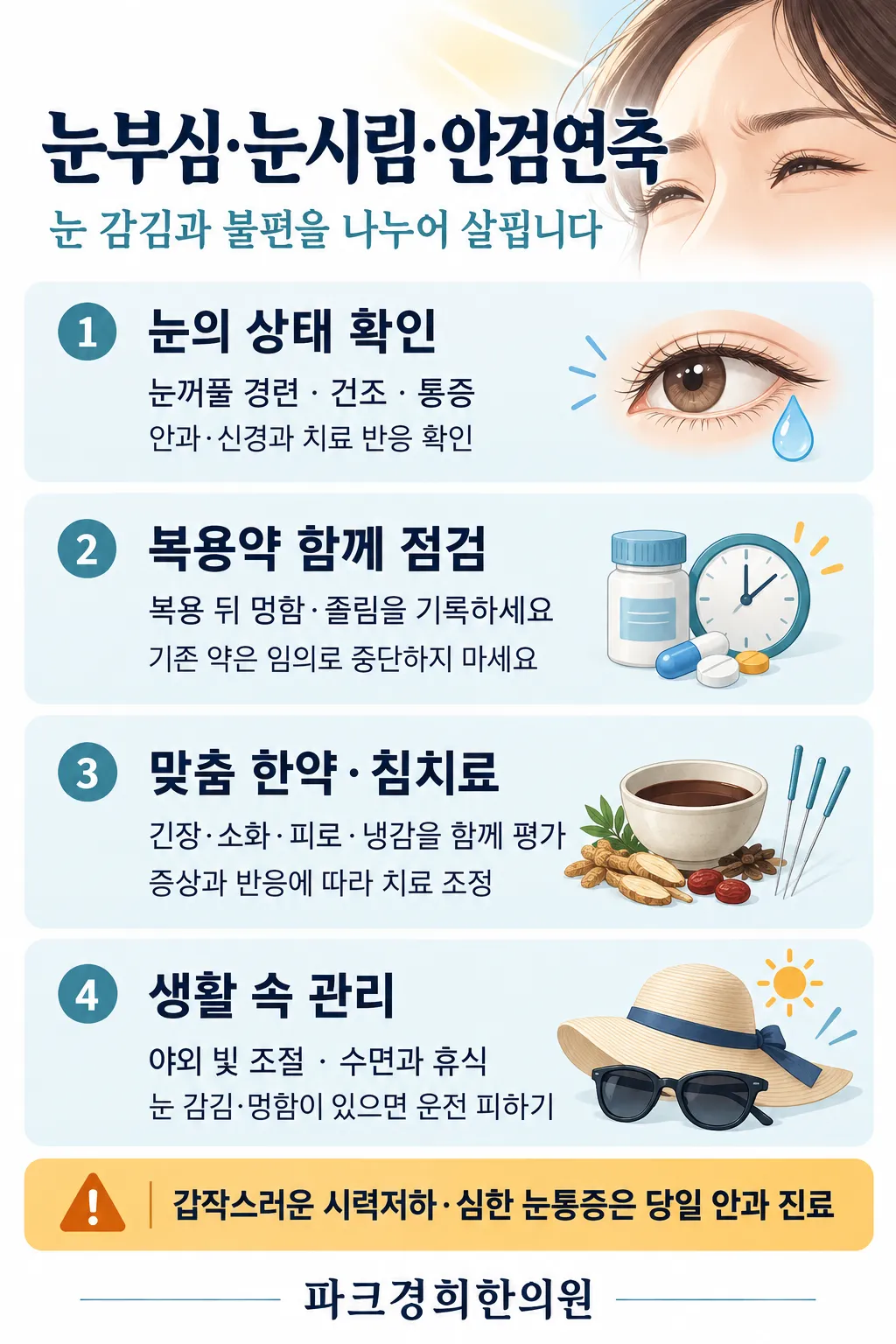 춘천 안검연축·눈부심 한약과 침치료, 파크경희한의원에서 함께 살피는 회복 조건 1.png