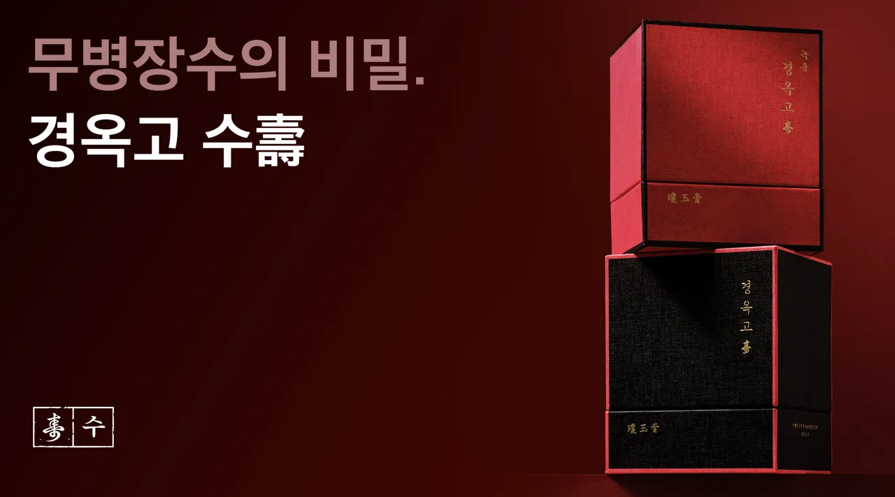 경옥고