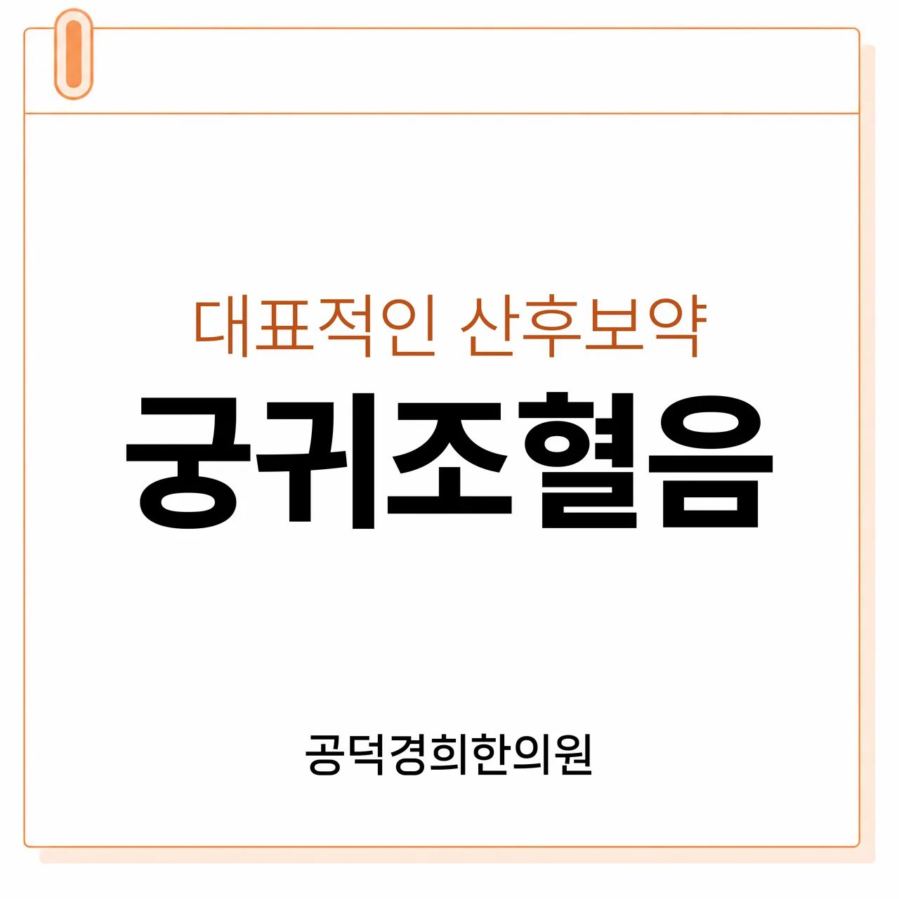 궁귀조혈음.jpg