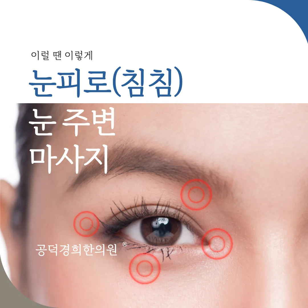블로그_눈주변마사지.png
