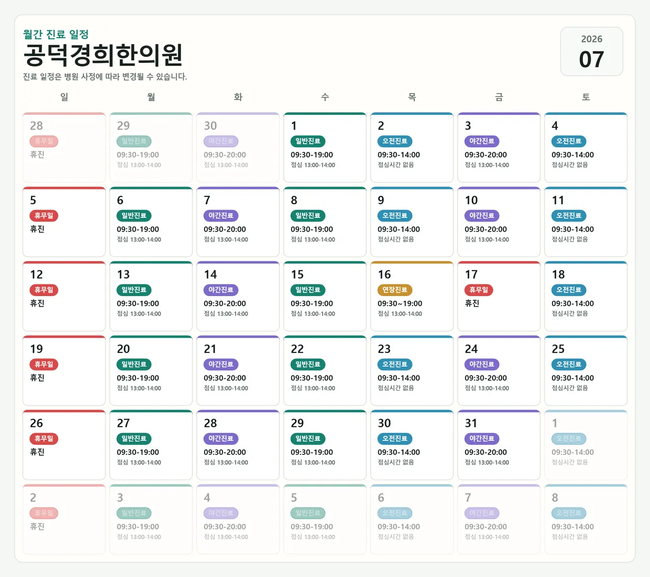공덕경희한의원-2026-07-schedule.png