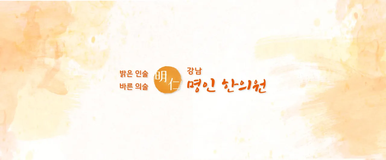 강남명인한의원 소개
