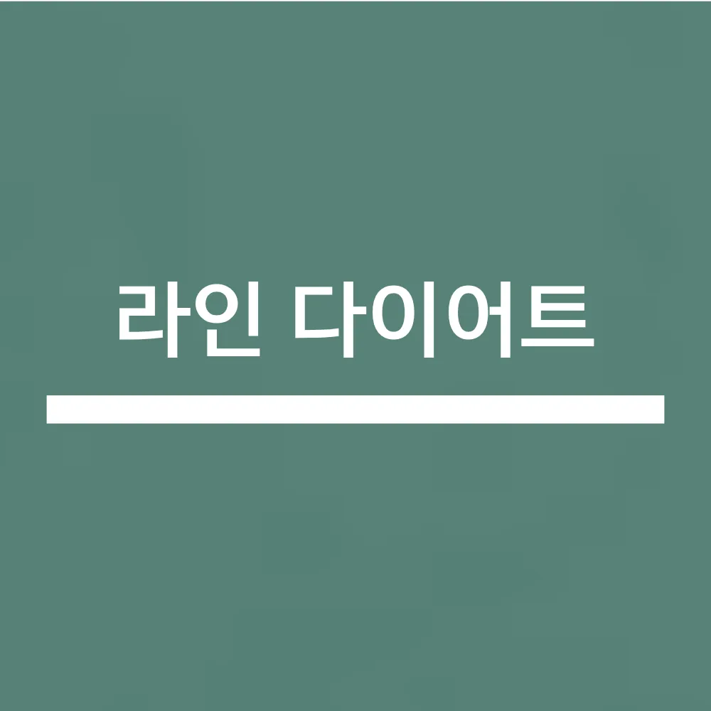 다이어트 진료 예약