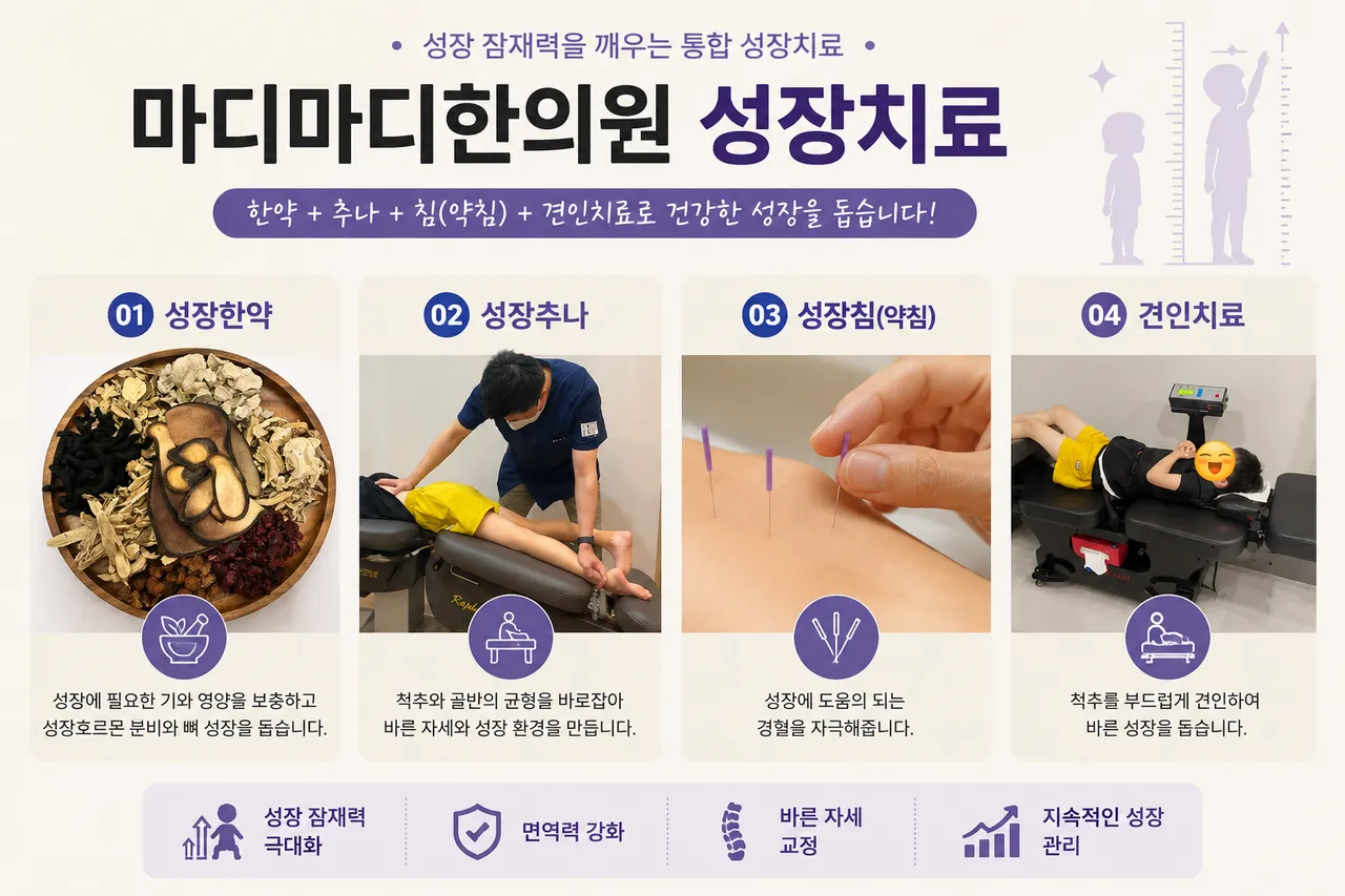 마디마디성장치료.png